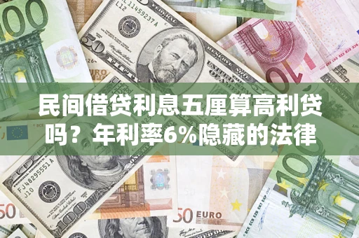 北京民间借贷利息五厘算高利贷吗？年利率6%隐藏的法律风险全解析