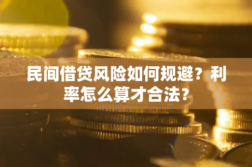 北京民间借贷风险如何规避？利率怎么算才合法？