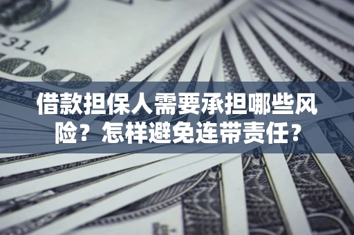 北京借款担保人需要承担哪些风险？怎样避免连带责任？