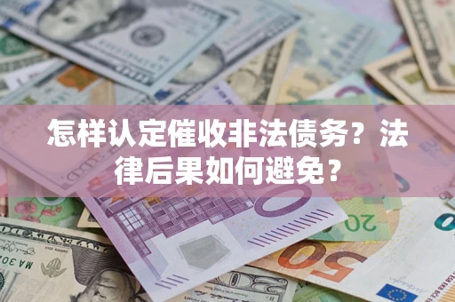 北京怎样认定催收非法债务？法律后果如何避免？