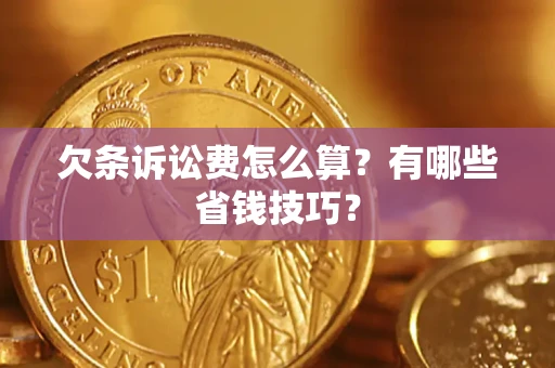 北京欠条诉讼费怎么算？有哪些省钱技巧？