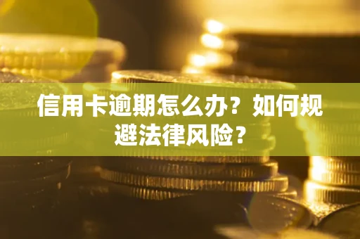北京信用卡逾期怎么办？如何规避法律风险？
