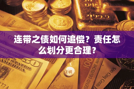 北京连带之债如何追偿？责任怎么划分更合理？