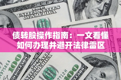 北京债转股操作指南：一文看懂如何办理并避开法律雷区