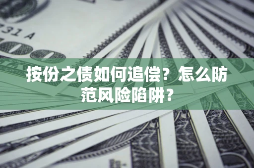 北京按份之债如何追偿？怎么防范风险陷阱？