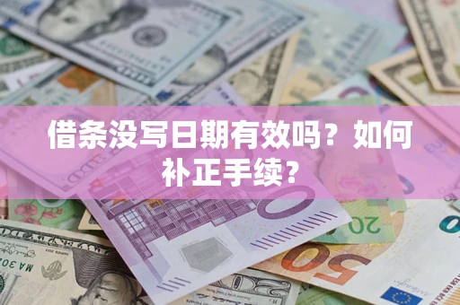 北京借条没写日期有效吗？如何补正手续？
