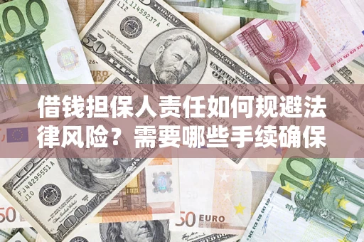 北京借钱担保人责任如何规避法律风险？需要哪些手续确保安全？