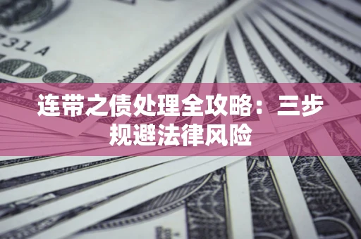 北京连带之债处理全攻略：三步规避法律风险