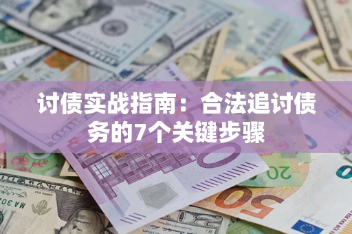 北京讨债实战指南：合法追讨债务的7个关键步骤