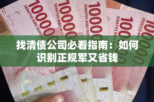 北京找清债公司必看指南：如何识别正规军又省钱