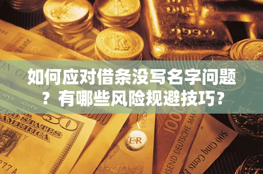 北京如何应对借条没写名字问题？有哪些风险规避技巧？