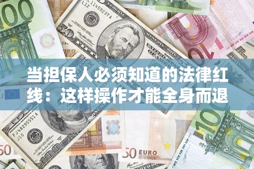 北京当担保人必须知道的法律红线：这样操作才能全身而退