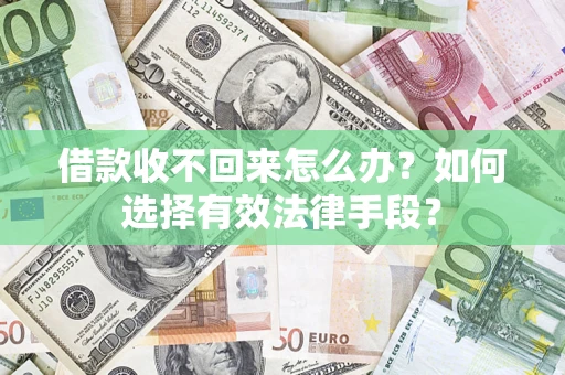 北京借款收不回来怎么办？如何选择有效法律手段？