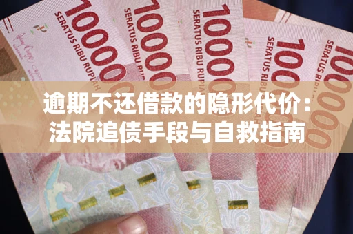 北京逾期不还借款的隐形代价：法院追债手段与自救指南