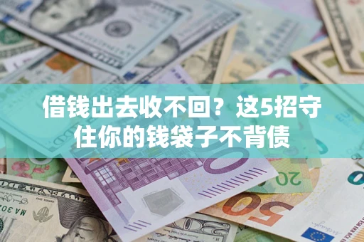 北京借钱出去收不回？这5招守住你的钱袋子不背债