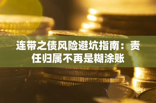 北京连带之债风险避坑指南：责任归属不再是糊涂账
