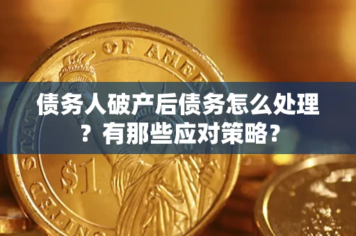 北京债务人破产后债务怎么处理？有那些应对策略？
