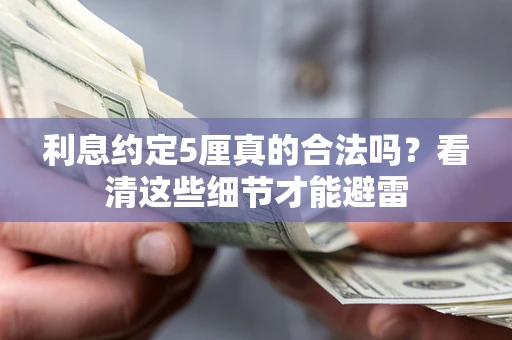 北京利息约定5厘真的合法吗？看清这些细节才能避雷