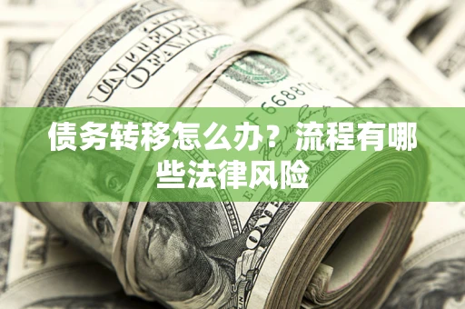 北京债务转移怎么办？流程有哪些法律风险