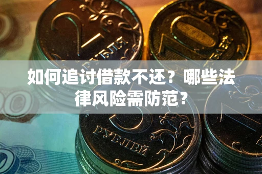 北京如何追讨借款不还？哪些法律风险需防范？